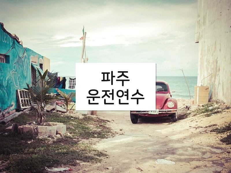파주운전연수 후기
