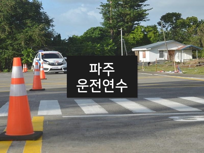 파주운전연수 후기