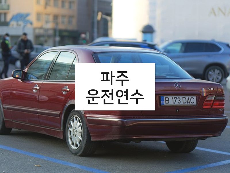 파주운전연수 후기
