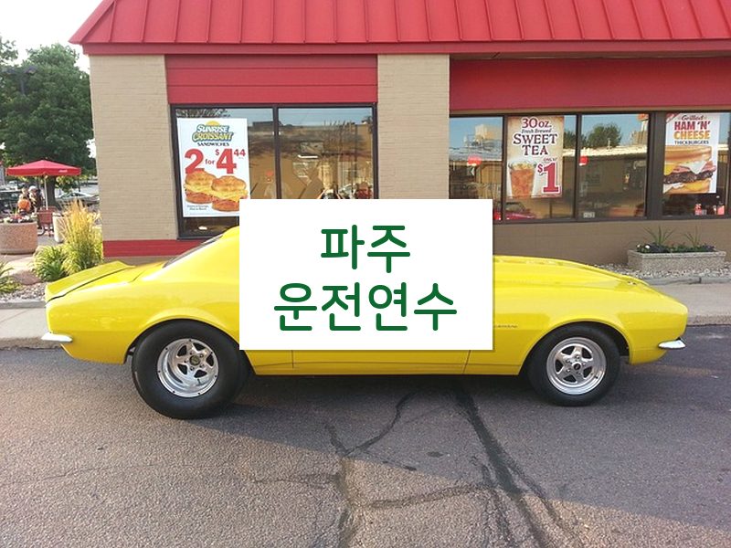 파주운전연수 후기