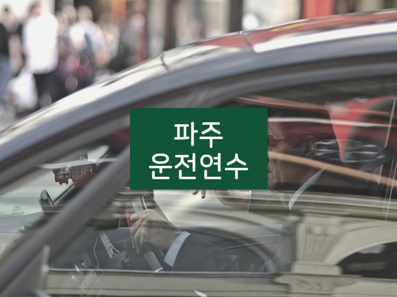 파주운전연수 후기