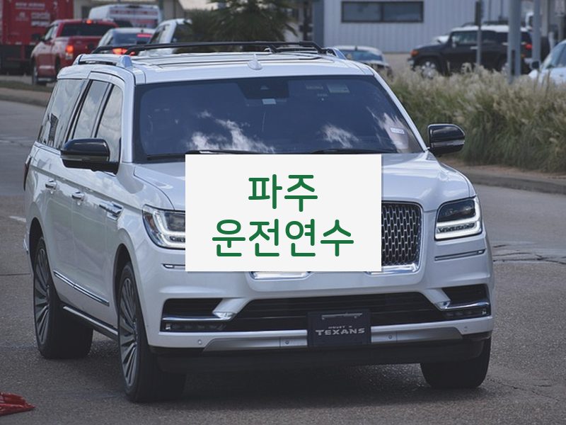 파주운전연수 후기