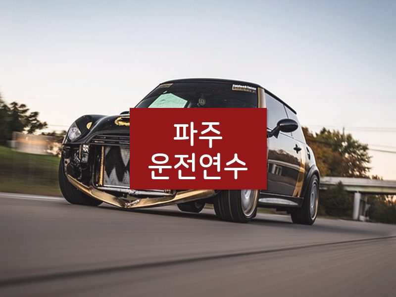 파주운전연수 후기