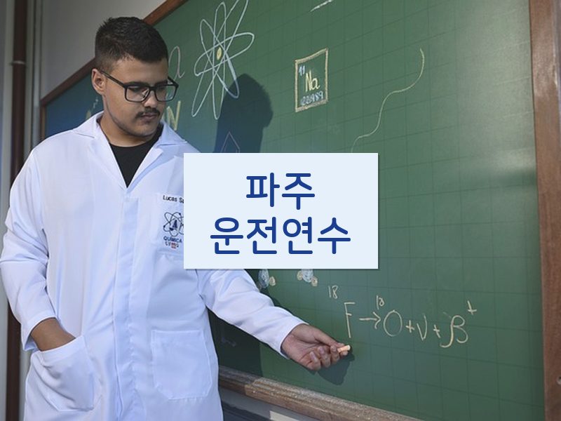 파주운전연수 후기