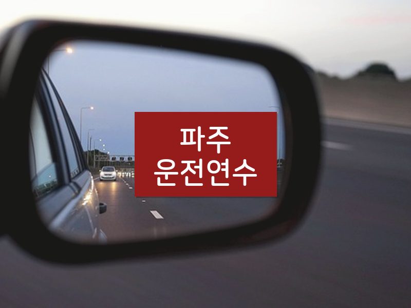 파주운전연수 후기