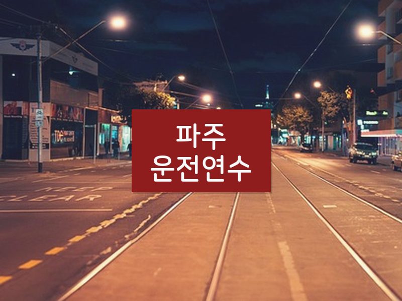 파주운전연수 후기