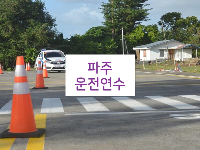 파주운전연수 후기