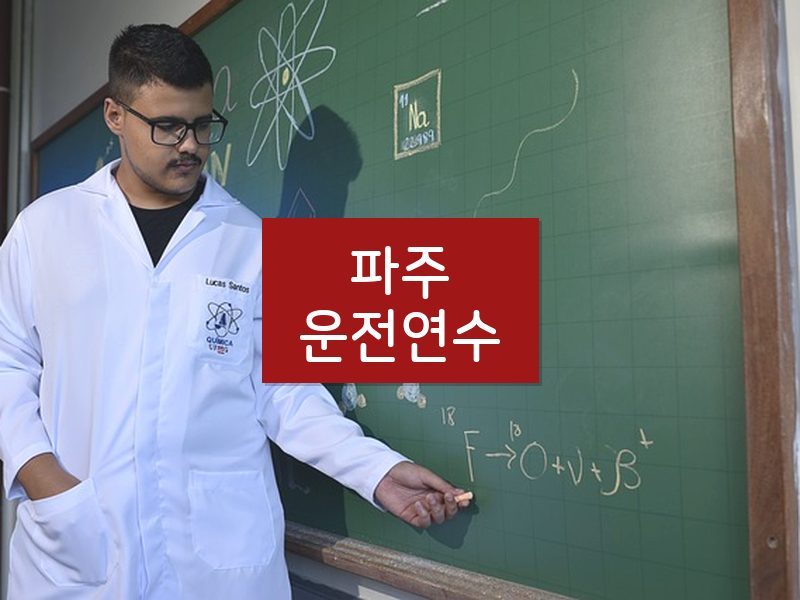 파주운전연수 후기
