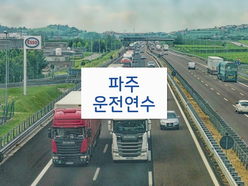 파주운전연수 후기
