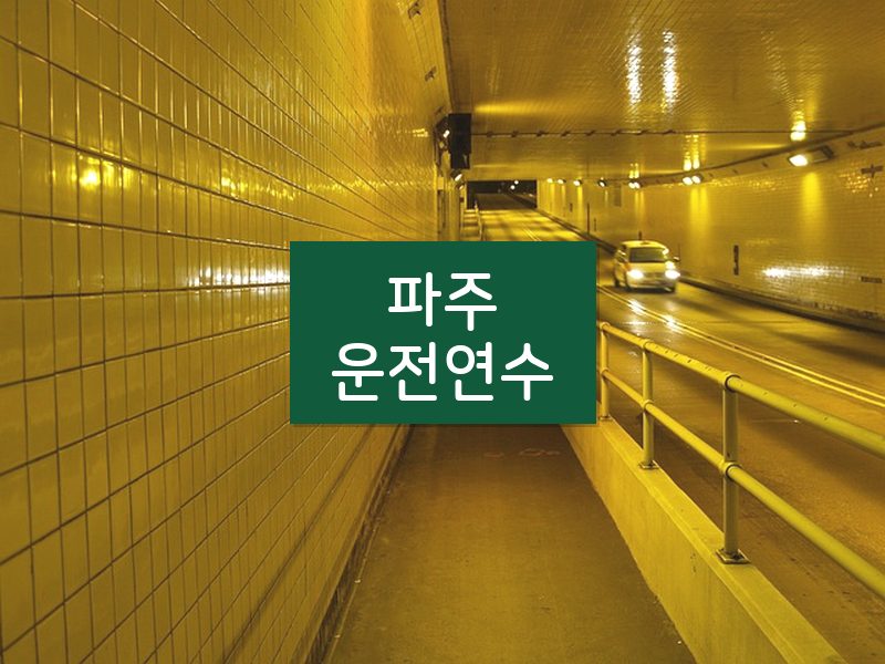 파주운전연수 후기