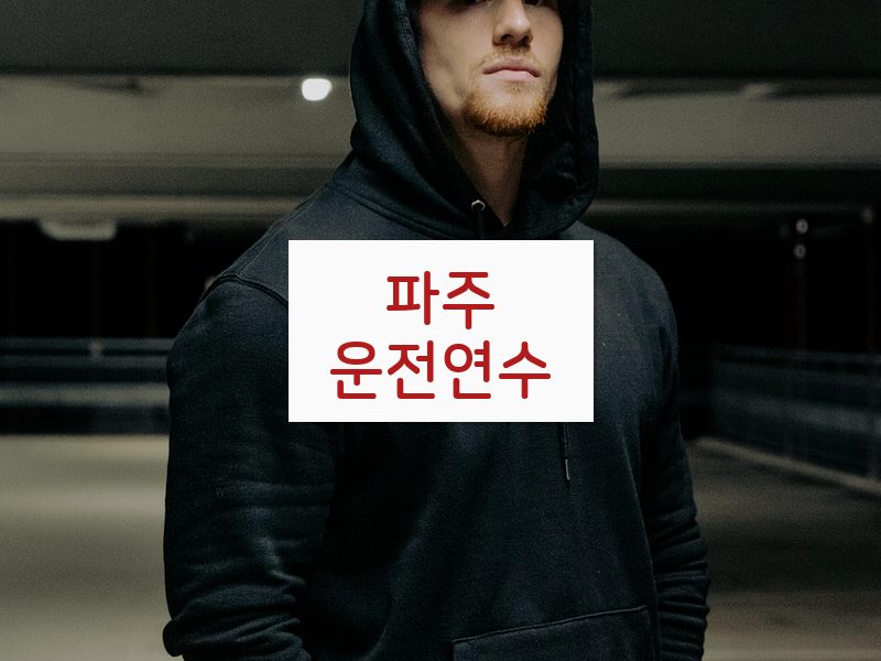 파주운전연수 후기
