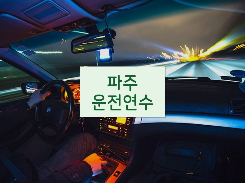 파주운전연수 후기