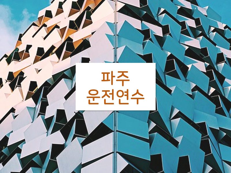 파주운전연수 후기