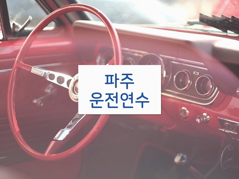 파주운전연수 후기