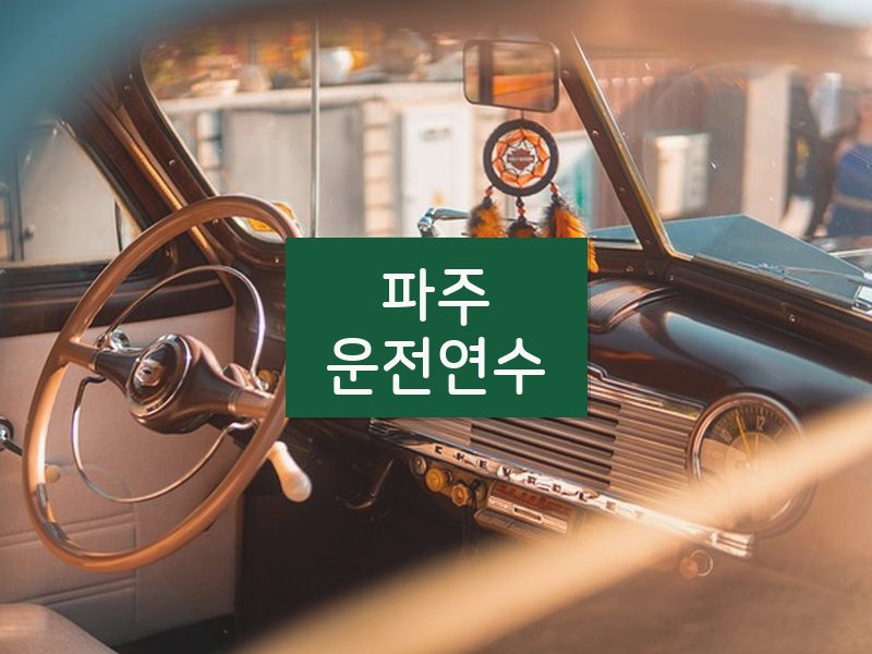 파주운전연수 후기
