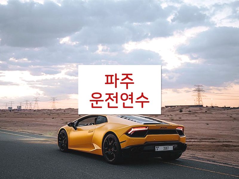 파주운전연수 후기