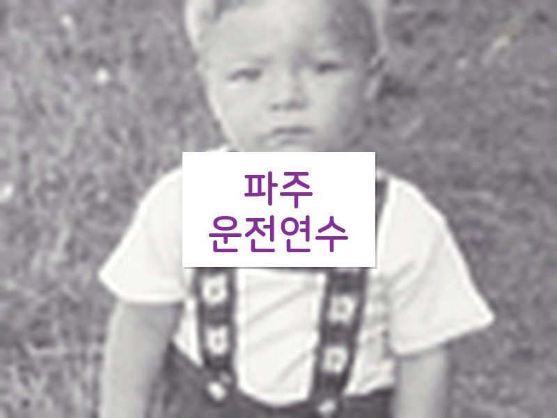 파주운전연수 후기