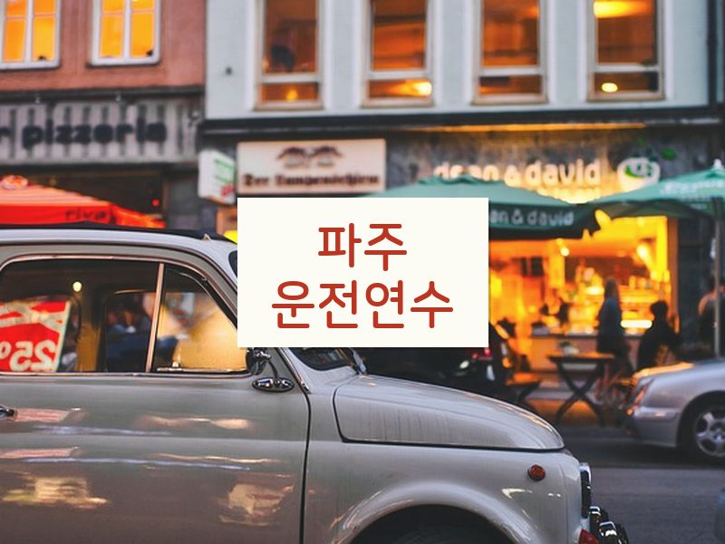 파주운전연수 후기