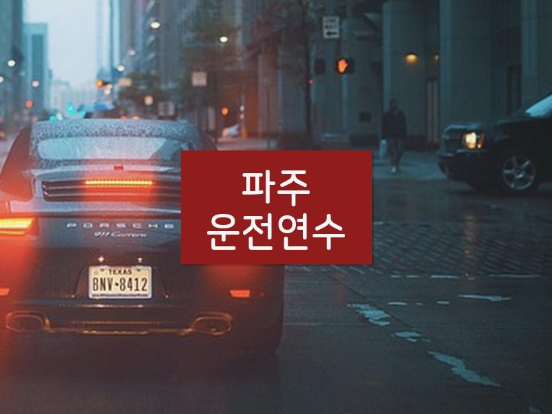 파주운전연수 후기