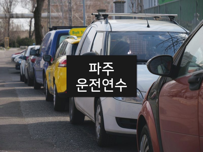 파주운전연수 후기