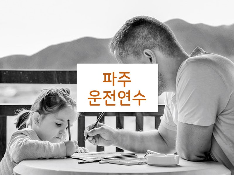 파주운전연수 후기
