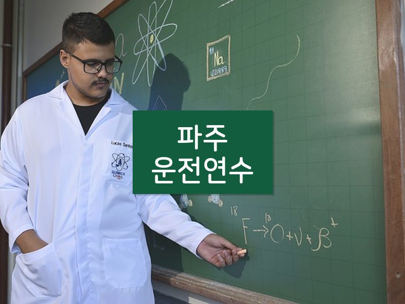 파주운전연수 후기
