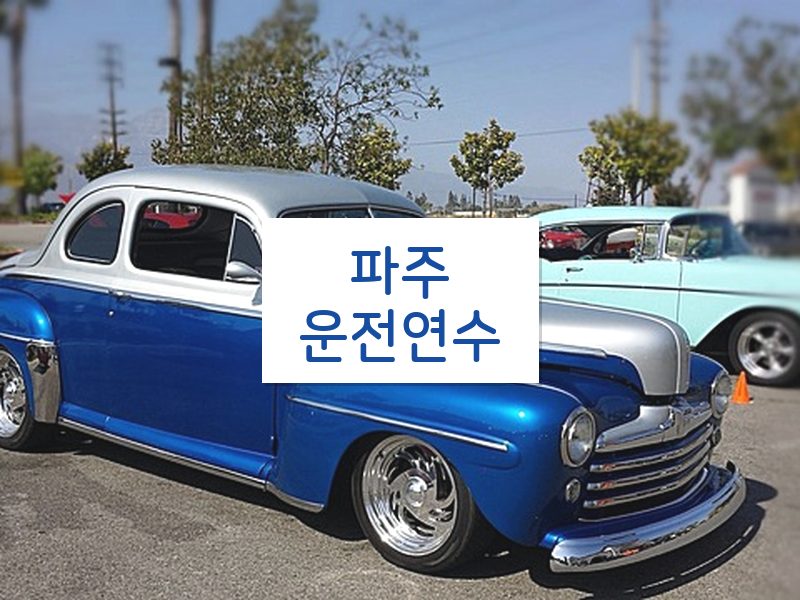 파주운전연수 후기