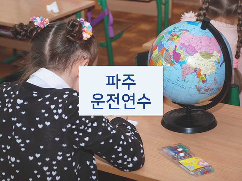 파주운전연수 후기
