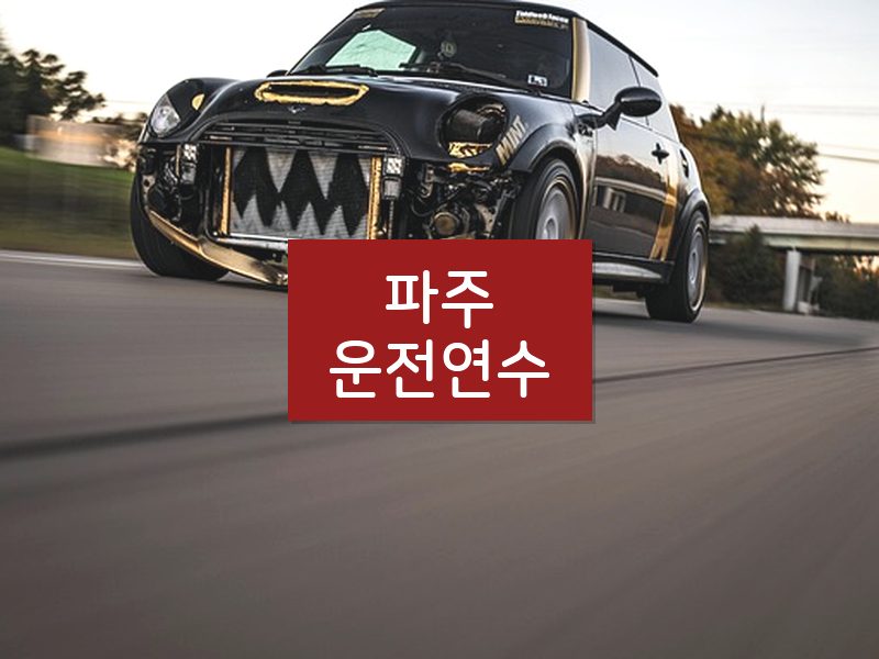 파주운전연수 후기