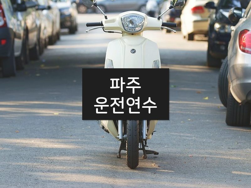 파주운전연수 후기