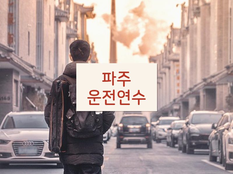 파주운전연수 후기