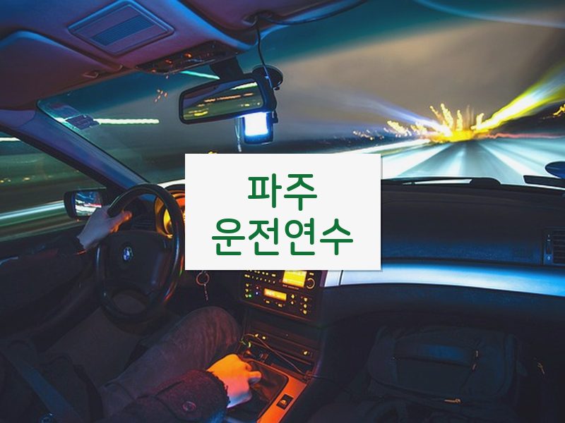 파주운전연수 후기