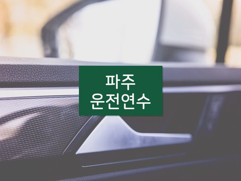 파주운전연수 후기