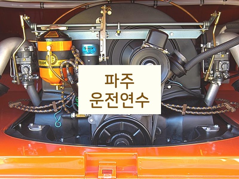 파주운전연수 후기