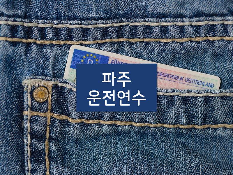 파주운전연수 후기