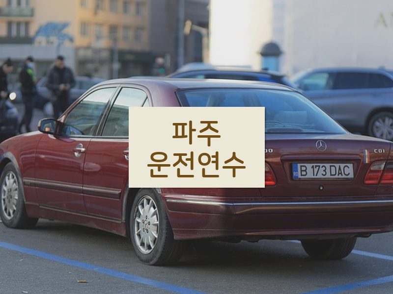 파주운전연수 후기