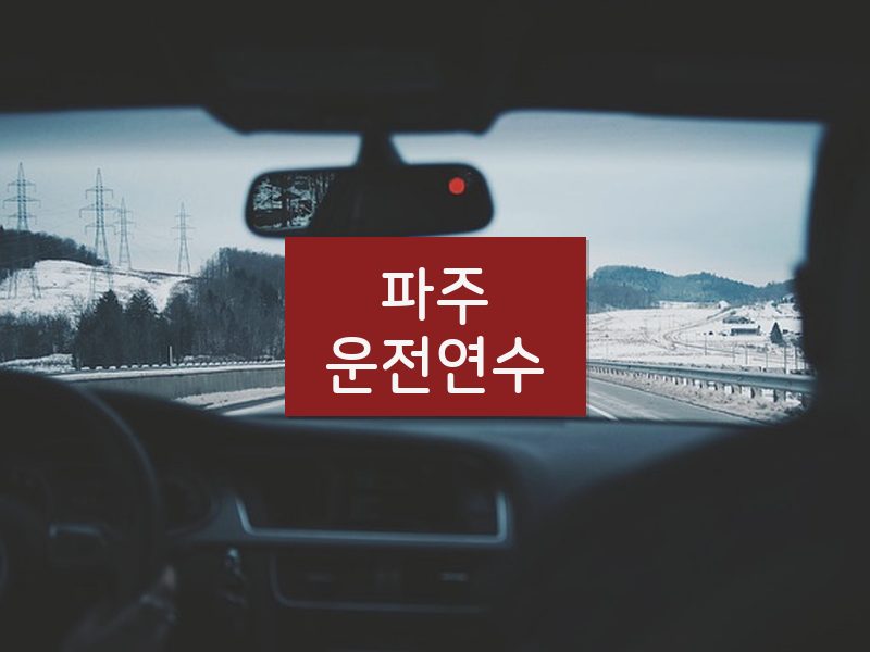 파주운전연수 후기