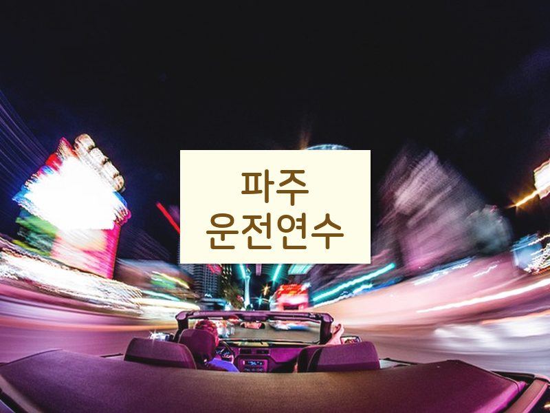 파주운전연수 후기