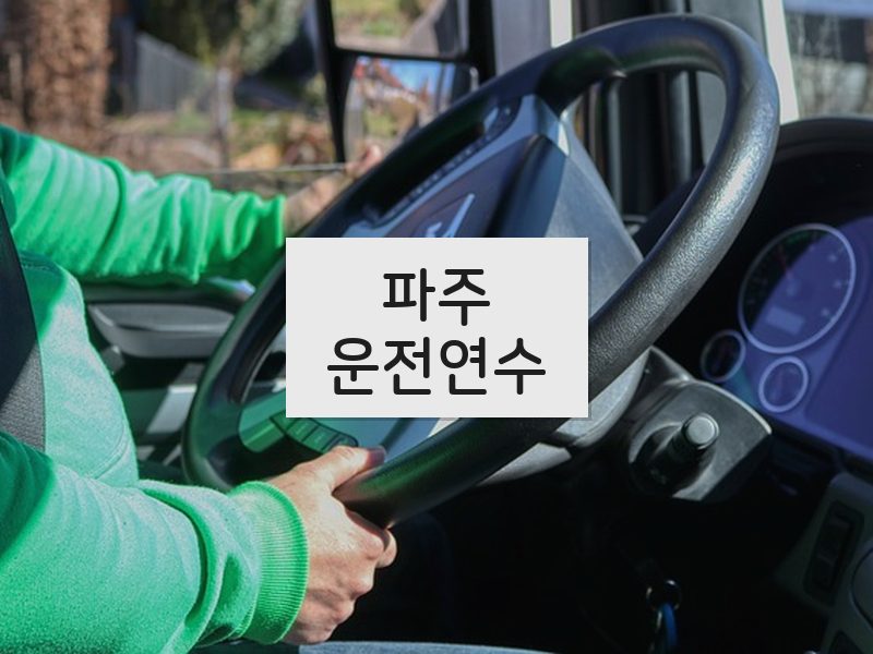 파주운전연수 후기