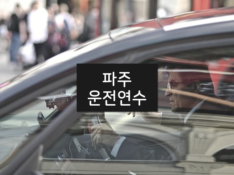파주운전연수 후기