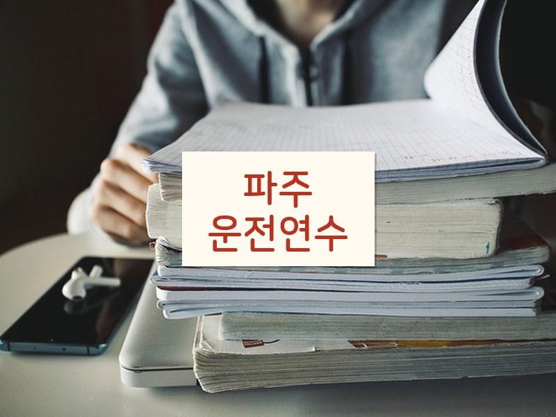 파주운전연수 후기