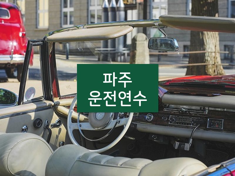 파주운전연수 후기