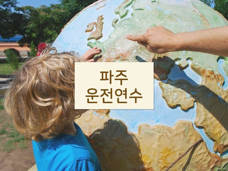 파주운전연수 후기