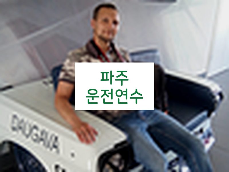파주운전연수 후기