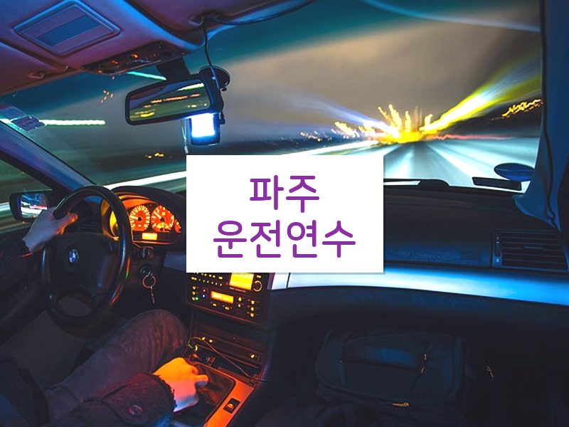 파주운전연수 후기