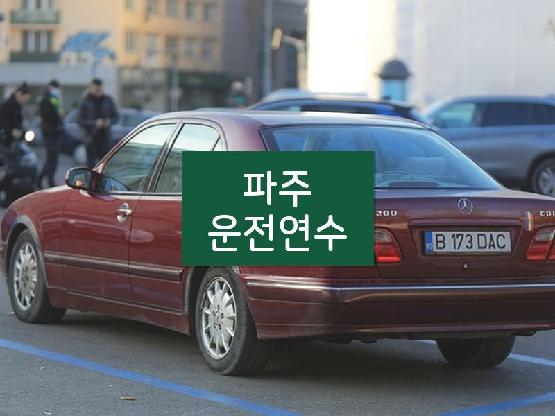 파주운전연수 후기