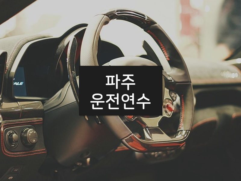 파주운전연수 후기