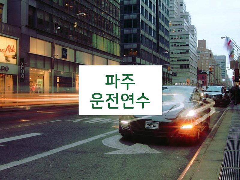 파주운전연수 후기