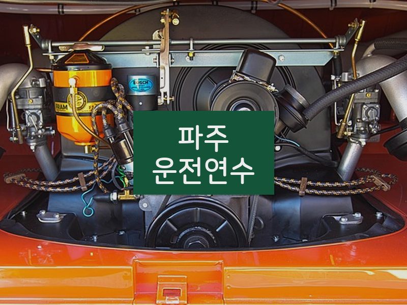 파주운전연수 후기
