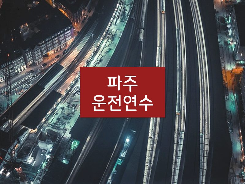 파주운전연수 후기